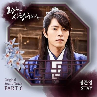 郑俊英왕은 사랑한다 OST Part.6