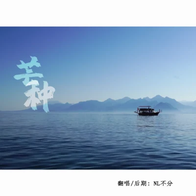 NL不分/Assen捷/吾恩/緋村柯北/五色石南葉/HITA/音頻怪物 (老妖)/司夏 (西国海妖)/Tacke竹桑 (竹桑)/奇然芒種（小清新秒變重口味）