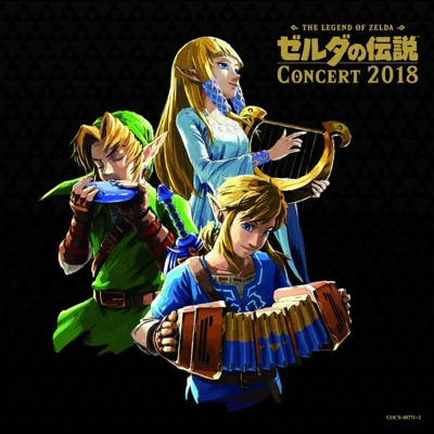 東京フィルハーモニー交響楽団ゼルダの伝説コンサート2018