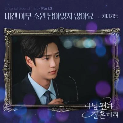 Car,The Garden내 남편과 결혼해줘 OST Part 3