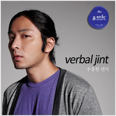 Verbal Jint/樸佑鎮우울한 편지