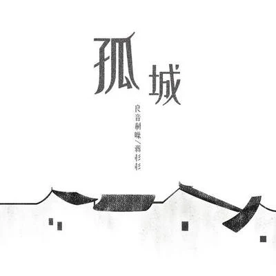 良音制噪/蘇綿綿/漁圈孤城