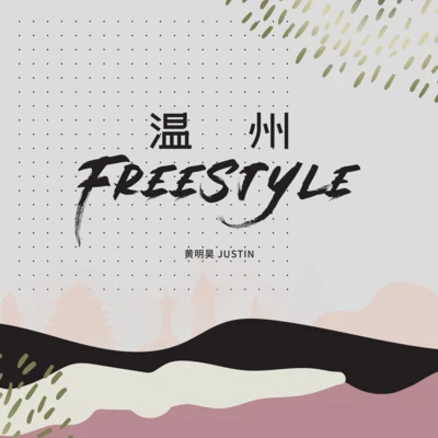 黃明昊 (Justin)溫州Freestyle