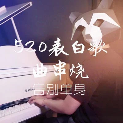 小旭音樂520表白歌曲串燒