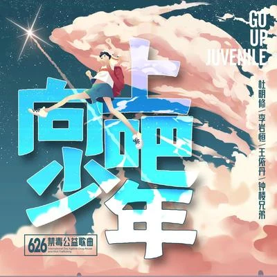 杜明修向上吧 少年