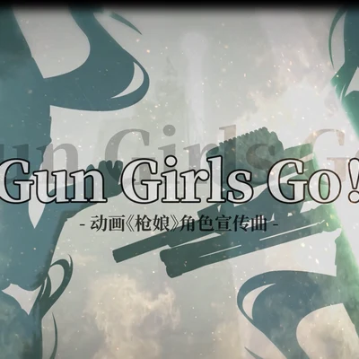 風袖/不一/醋醋/V17聲優少女/柯暮卿/音熊聯萌Gun Girls Go!