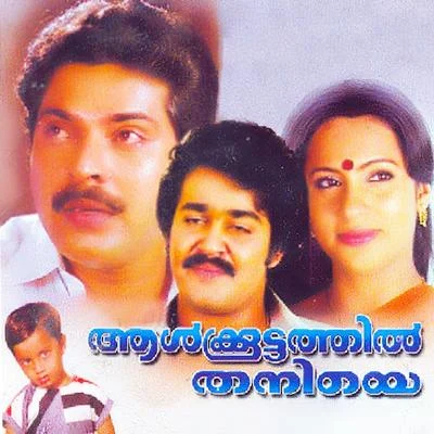 Shyam/SylowAalkoottathil Thaniye (Original Motion Picture Soundtrack)