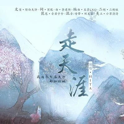 HITA/玄觴 (Xuan Shang)/曾經藝也走天涯