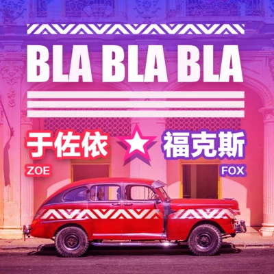 楊歐幾/於佐依ZOE/Mr.OMGBla Bla Bla