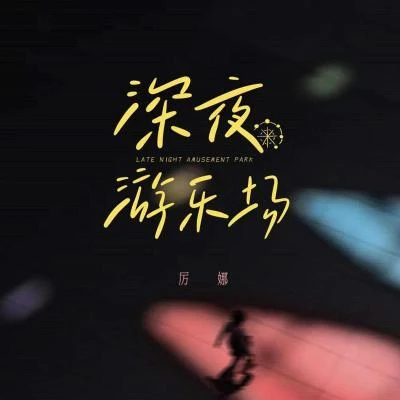 厉娜深夜游乐场