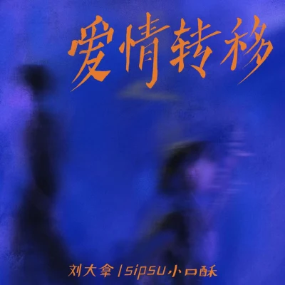 SipSu小口酥/知晏愛情轉移·2023