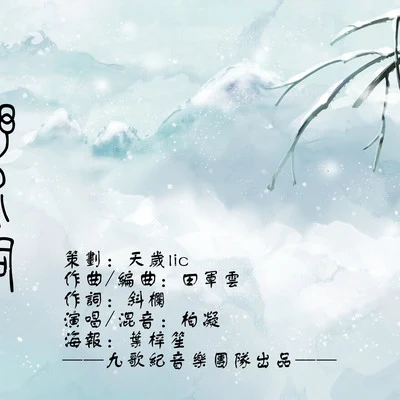 柏凝 (Bai Ning)野水詞