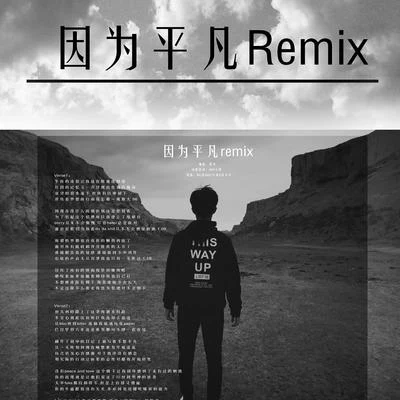 AKA小肆/Quintino & Blasterjaxx/陸子藤L.Z.T因為平凡Remix