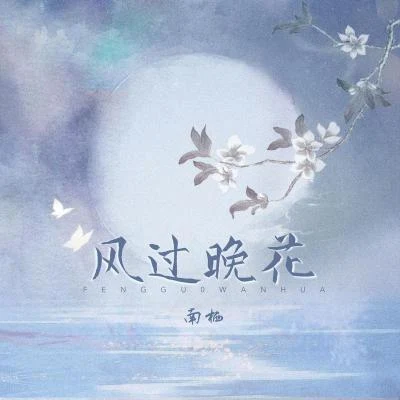 南棲風過晚花 (和聲伴奏)