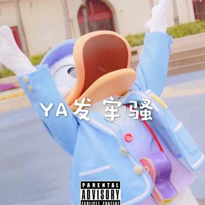 Y.A這是一首diss