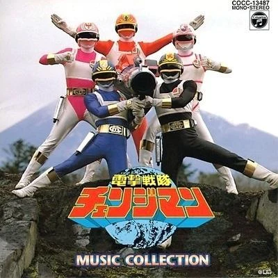 矢野立美電撃戦隊チェンジマン MUSIC COLLECTION