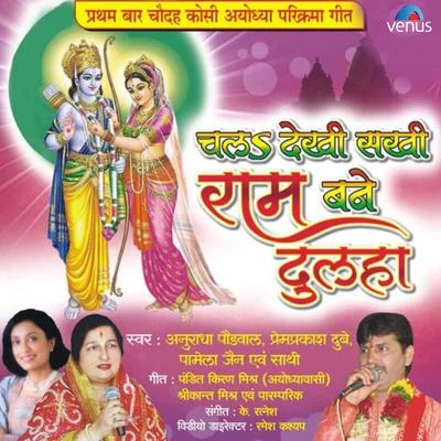 Pamela Jain/Indu Sonali/Tradinioal/Khesari Lal Yadav/Kheasri Lal YadavChal Dekhi Sakhi Ram Bane Dulha