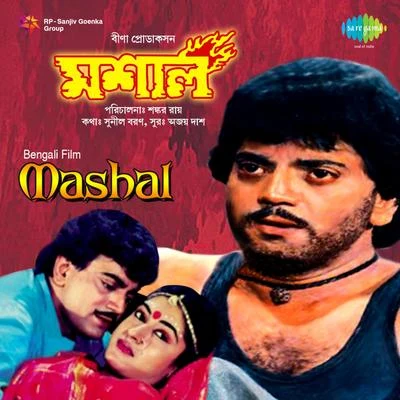 Ajoy Das/Manna Dey/Asha Bhosle/Kishore Kumar/Shyamal MitraMashal (Original Motion Picture Soundtrack)