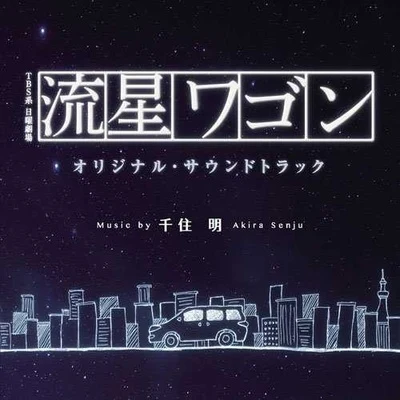 千住明TBS系 日曜劇場「流星ワゴン」オリジナル・サウンドトラック Soundtrack