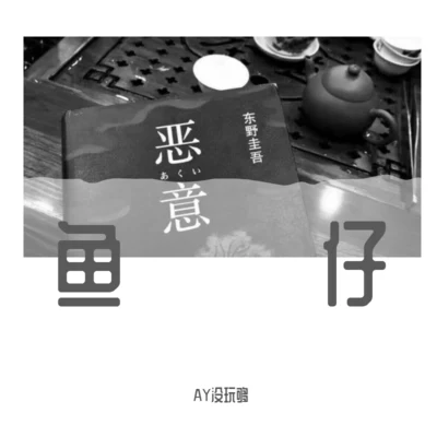 曾昭昭/AY沒玩夠魚仔