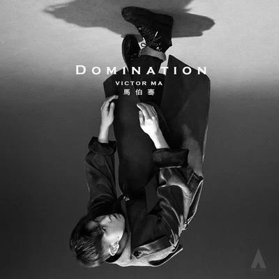 馬伯騫 (Victor Ma)Domination