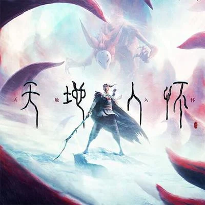 柏凝 (Bai Ning)天地入懷