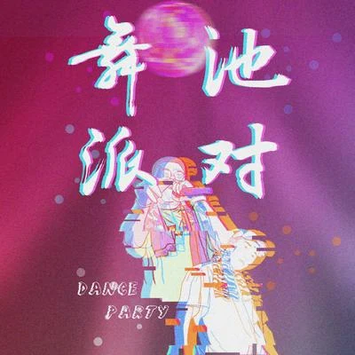 Wya烏鴉/BossWang舞池派對