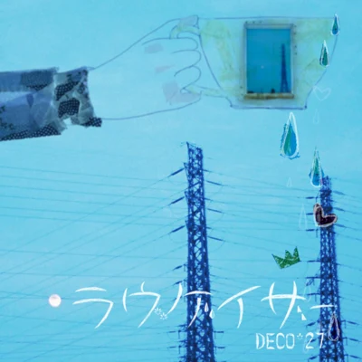 DECO*27ラヴゲイザー