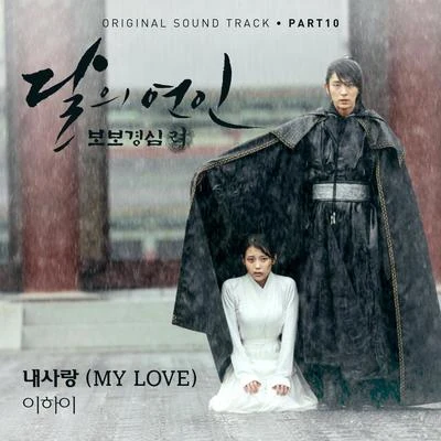 李遐怡/樸春달의 연인 - 보보경심 려 OST Part.10