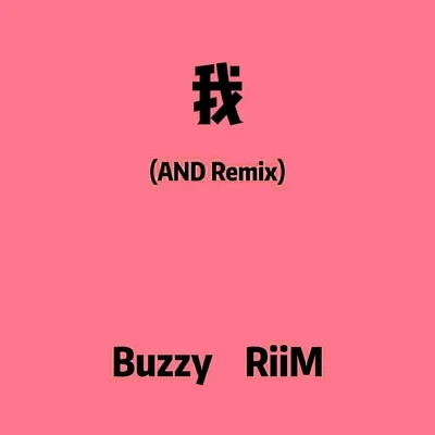 Buzzy我（AND Remix）