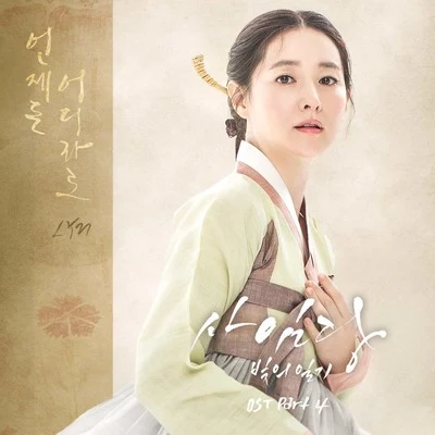 LYN사임당, 빛의 일기 OST Part.4