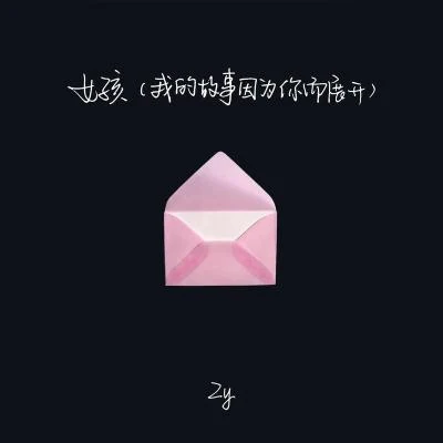 Zy/黏苞米糊糊（pay姐）/ZD沒煩惱女孩