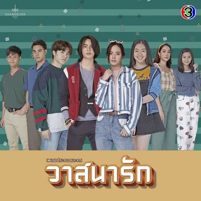 Nueng Narongvitเพลงประกอบละคร วาสนารัก (จาก "ละคร วาสนารัก")