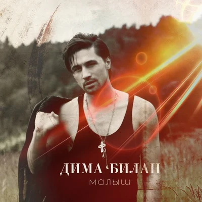 Dima BilanМалыш