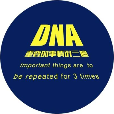 DNA重要的事情說三遍