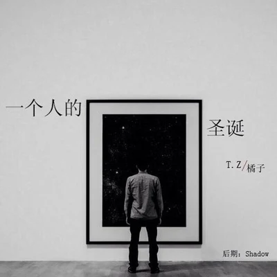 TZ/Edlan一個人的聖誕