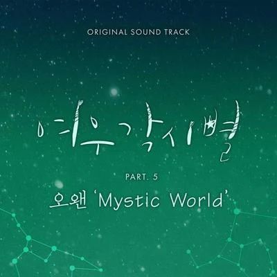 O.WHEN/015B여우각시별 OST Part 5