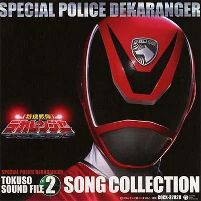 亀山耕一郎特捜戦隊デカレンジャー オリジナルアルバム 特捜サウンドファイル2 SONG COLLECTION