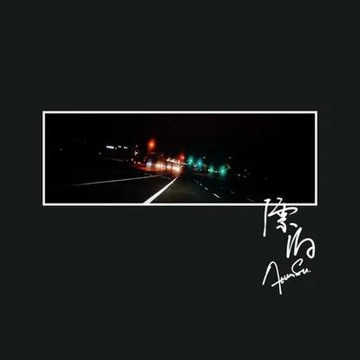 戴嬈/甦醒 (Allen)漂泊