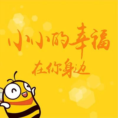 小旭音樂小小的幸福