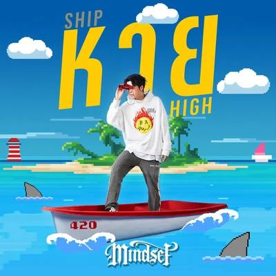 Mindset/F.HERO/MVLหาย (SHIP HIGH)