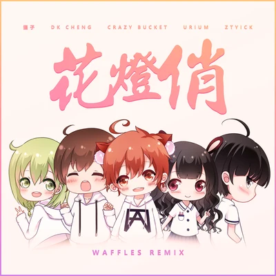 Ibrave/楊世貿/HoworD花燈俏 (Waffles Remix)