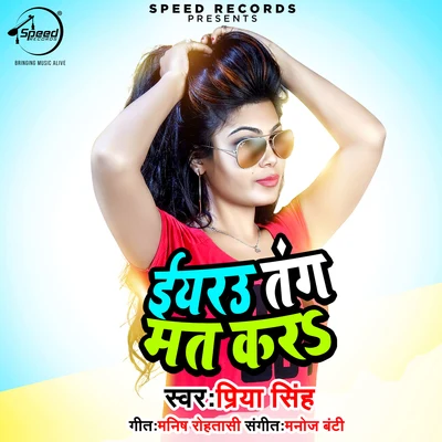 Priya SinghIyaru Tang Mat Kara - Single