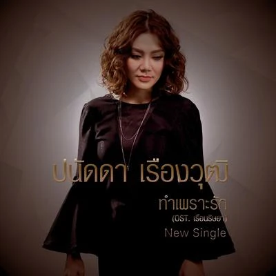 Tui Teerapat/Panadda Ruangwutทำเพราะรัก (เพลงประกอบละคร เรือนริษยา)