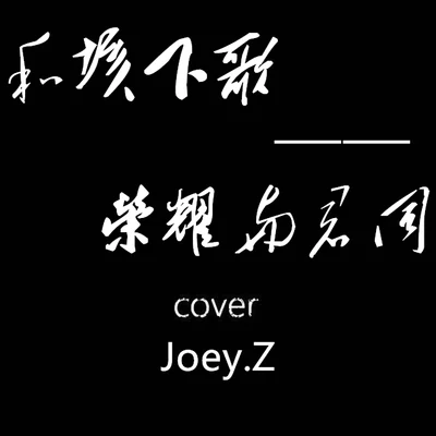 曾婕Joey.Z/Yoken/Mg.修能和垓下歌——榮耀與君同