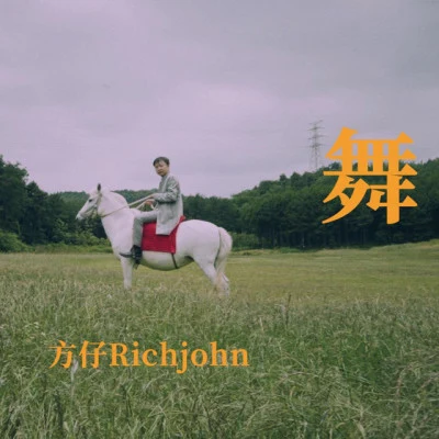 方仔Rich John眼睛在下雨 (Live)