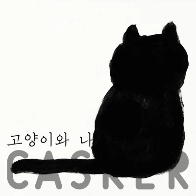 Casker꼭 이만큼만