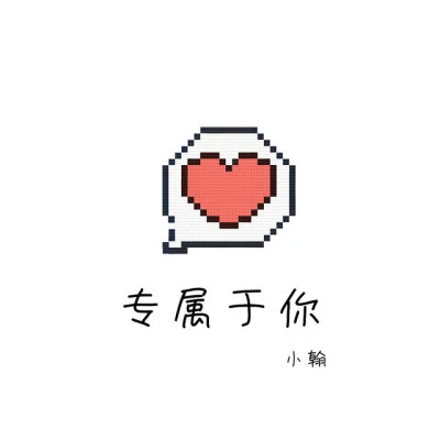 小翰