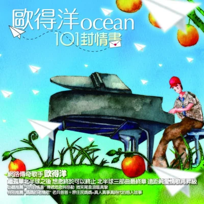 歐得洋 (Ocean)孤單北半球