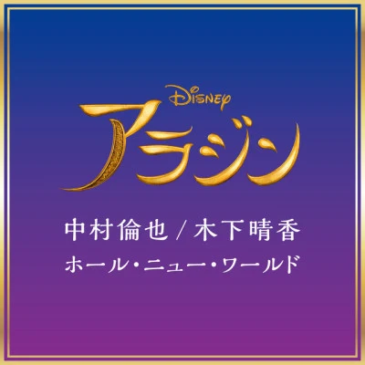 Tomoya NakamuraA whole new world (karaoke duet with Aladdin)